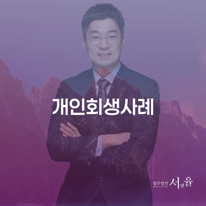 개인회생파산비용 싸고 분납이 가능하면서 빚갚는 방법 잘하는 곳