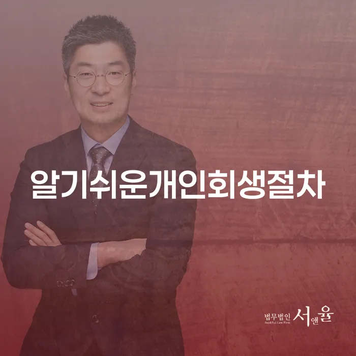 파산절차 개인회생 제도 알아보는 꿀 팁!