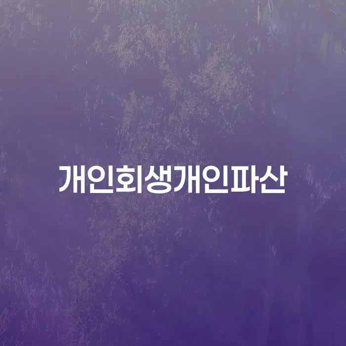 개인회생및파산 개인회생 제도 무료 상담이 가능한 곳