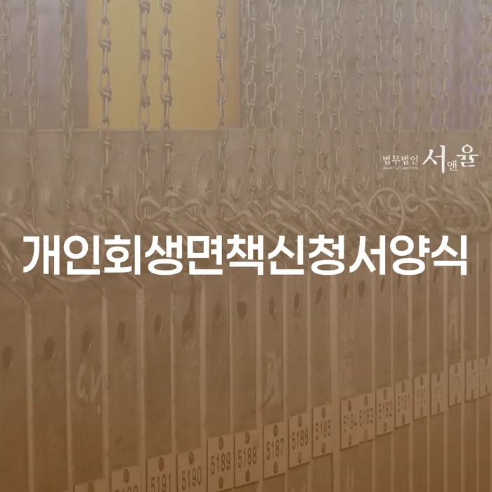 개인신용평가 추심 대응법 추천하는 법무법인