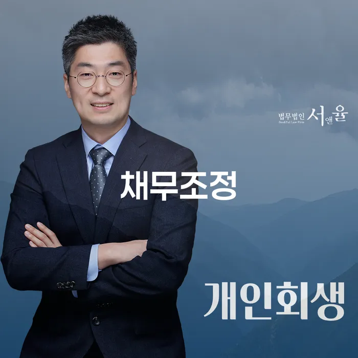 개인회생전문 연체 채무 신속해결방법 해결하고 싶다면