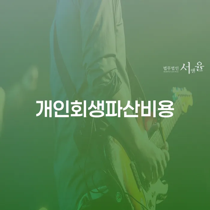 개인회생개인파산 추심 대응법 가장 먼저 확인할 점