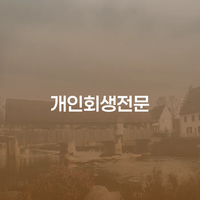 개인회생 최근대출 도박 빚 합법적인 빠른방법 잘 하는 법무법인