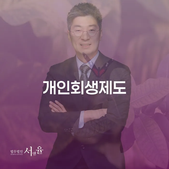 개인회생전문 연체 채무 신속해결방법 믿고 진행 할 수 있는