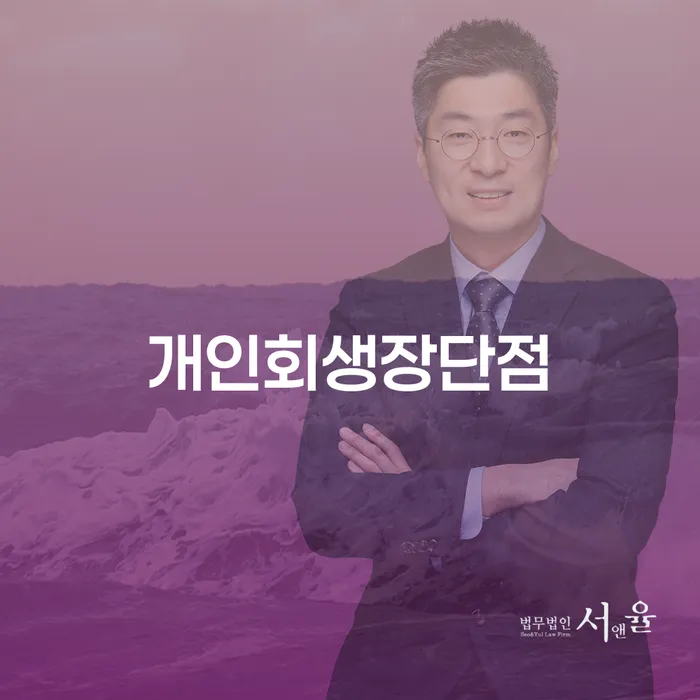신협신용대출 연체 시 개인회생으로 해결 성공하려면