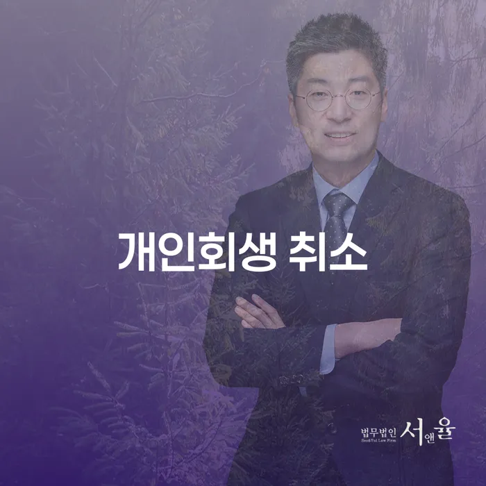 나홀로개인회생 개인회생 법무사추천