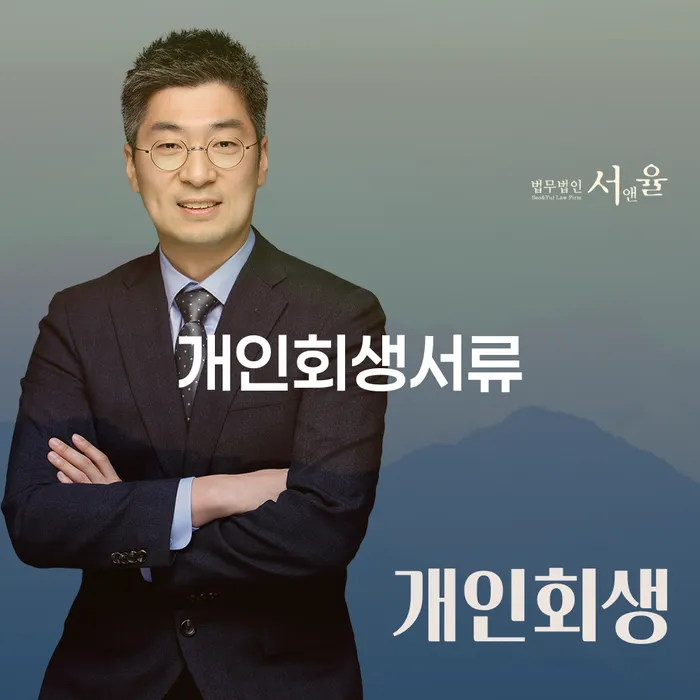 개인회생전문 워크아웃 잘 하는 변호사