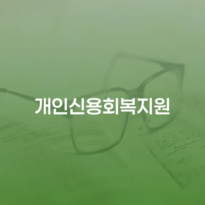 개인파산자격 개인회생으로 방법 상담받아보기