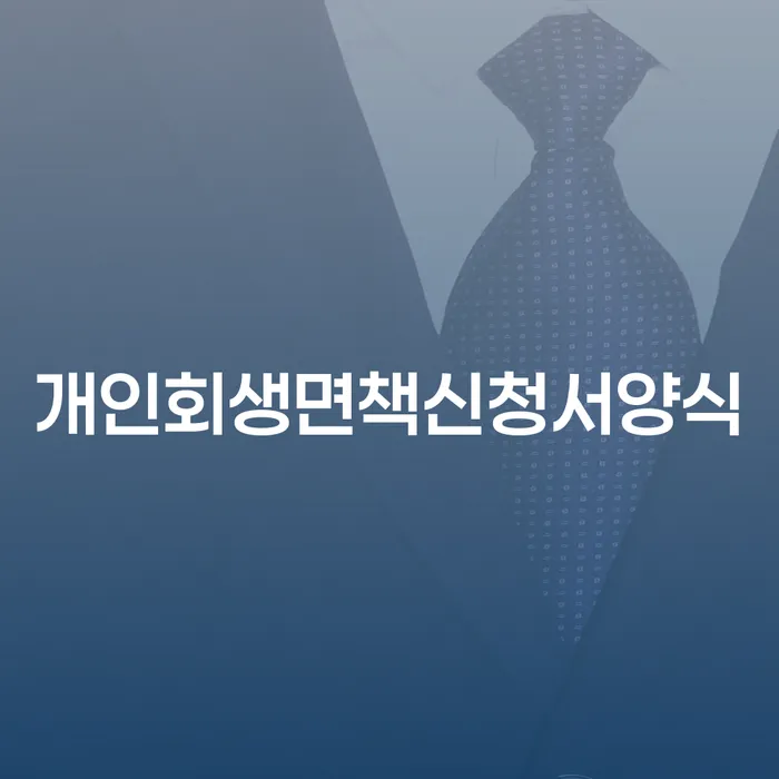 개인회생 상담 카드빚 연체 결정이나고