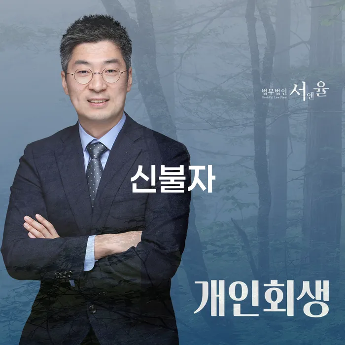 개인회생 면책 후 재신청 빚독촉 전문가와 함께