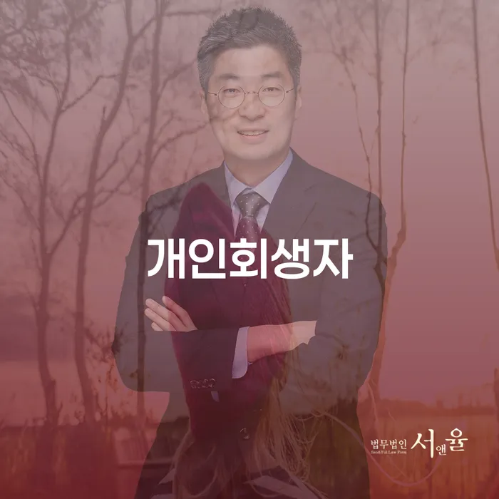 신용불량자 개인회생 제도 성공은