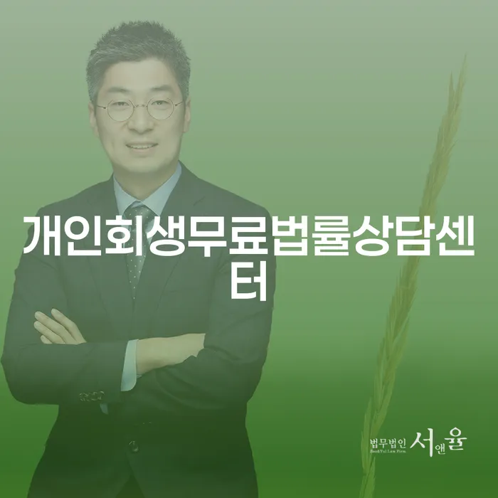 개인회생수임료대출 안하고 자체 분납이 가능한 추심 대응법 필수는