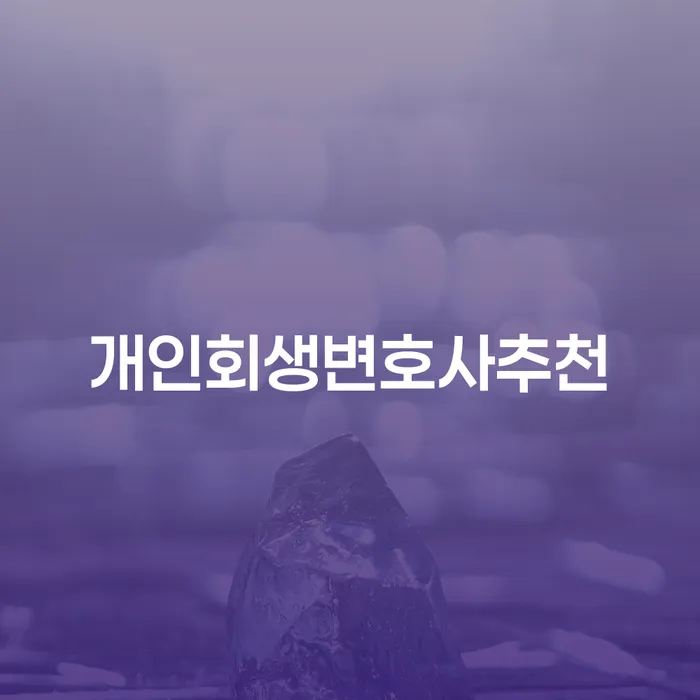 개인회생 도박 워크아웃 정보알아보기