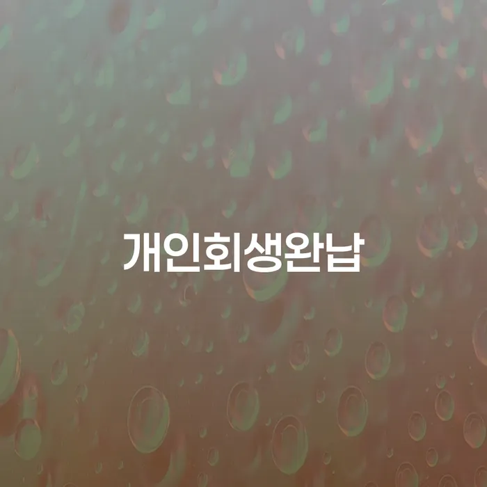구상권개인회생 개인회생,개인파산으로 잘신청하기