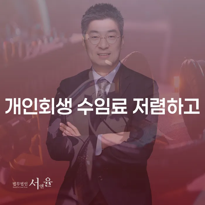 부산 개인회생파산 개인회생 잘하는 법률사무소