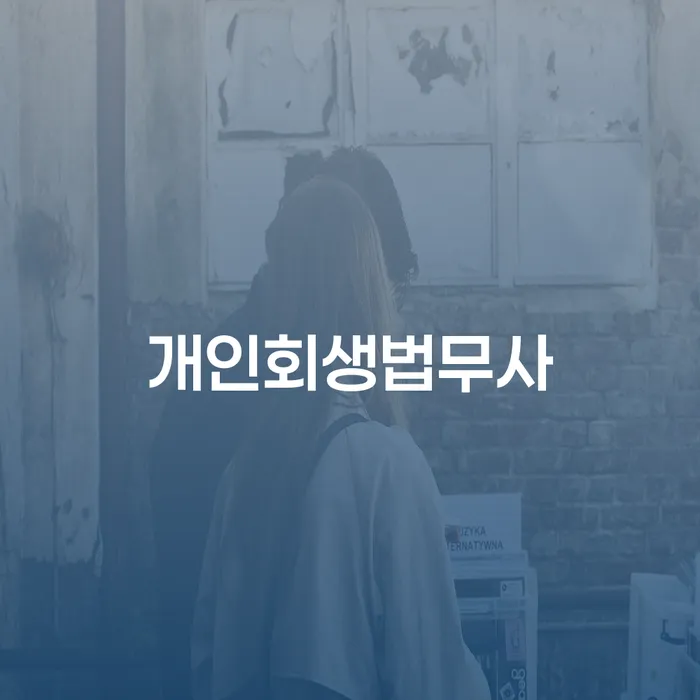 안성시 개인회생신청비용 저렴하고 연체 채무 신속해결방법 채무조정제도를 이용