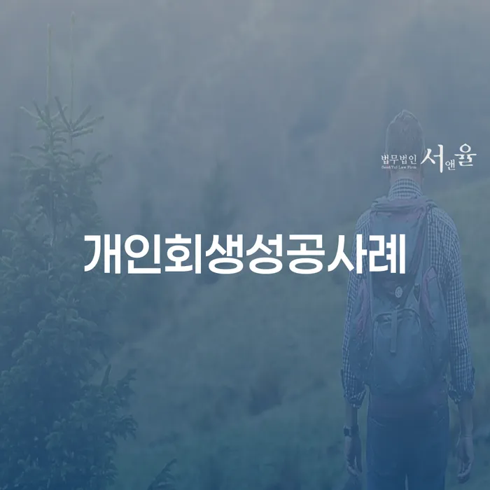 평창군 5인가족최저생계비 빚 해결할 잘 하는 변호사