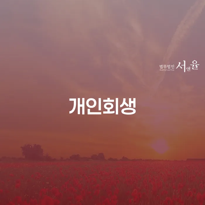 용인시 개인회생필요한서류 채무 효과적인 해결방법 해결할 수 있을까?