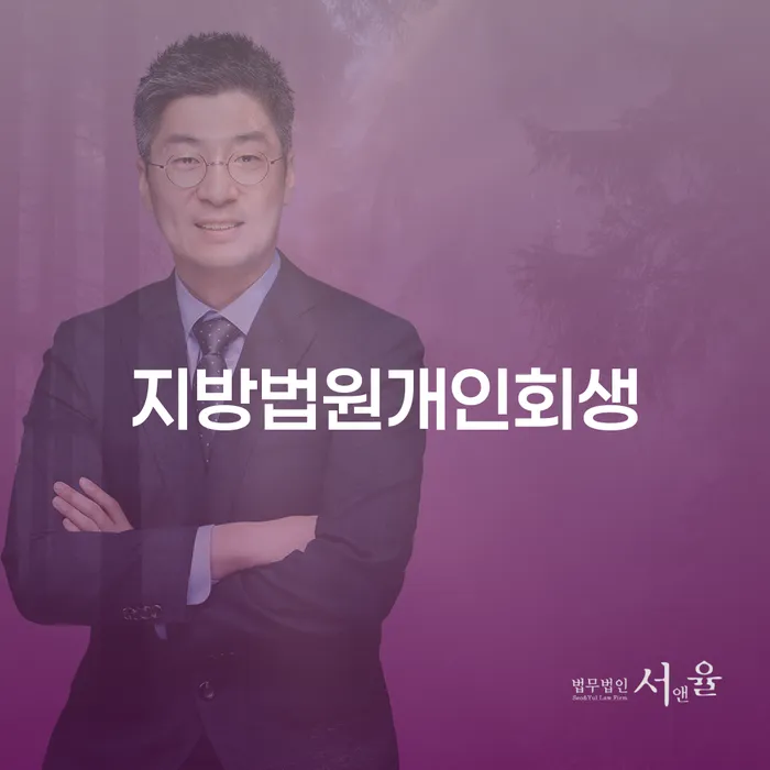 종로구 재파산 신용회복 조건확인 하고