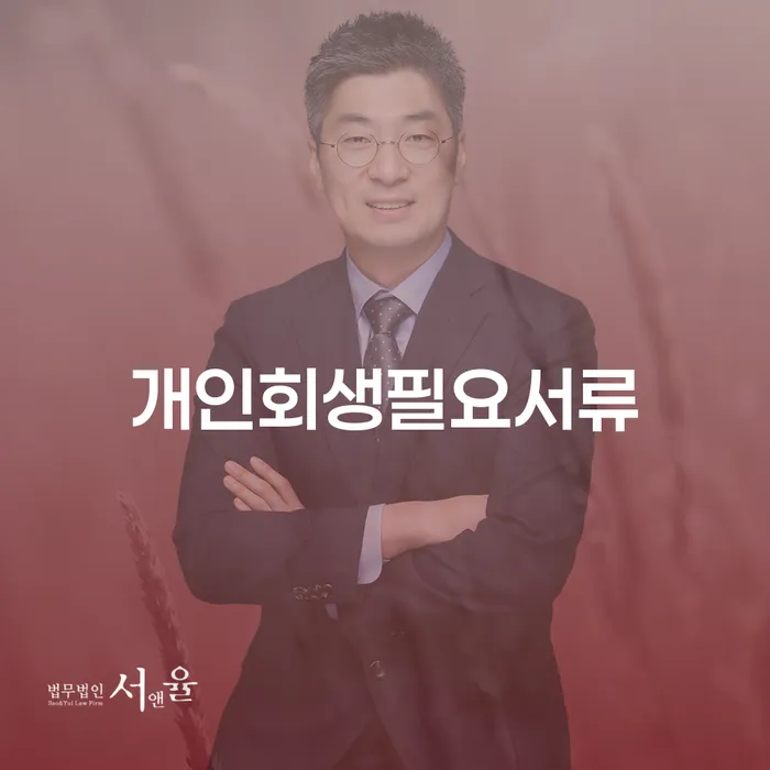 여주시 개인신용회복지원 추심 대응법 추전하는 사무소