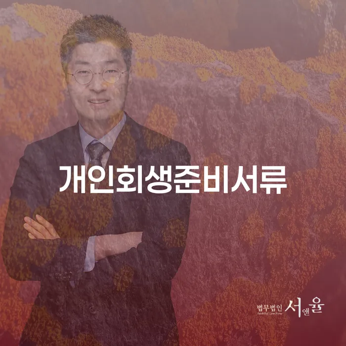 안산시 신용회복지원 개인회생 문제해결방법 견적체크