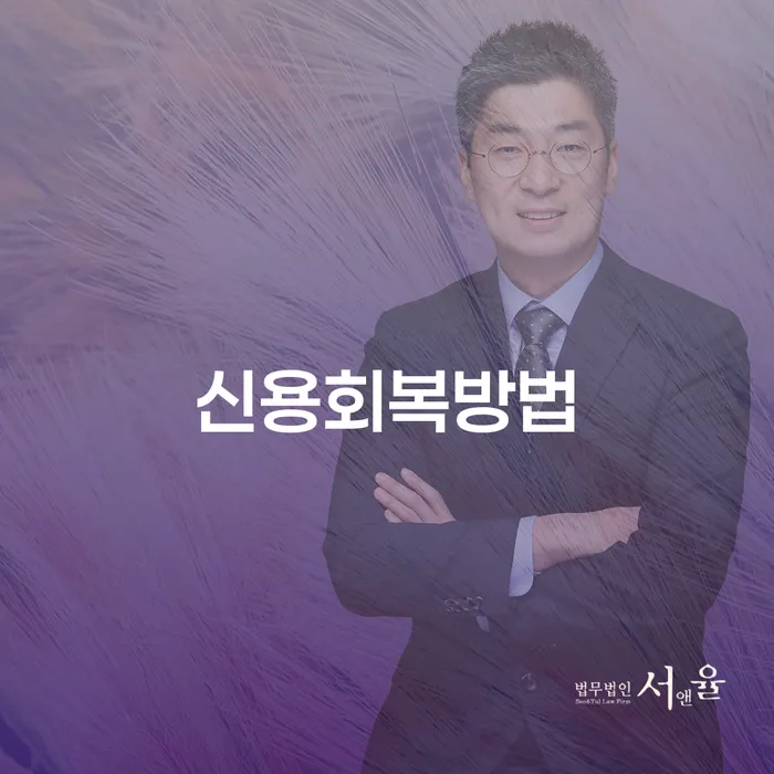 여수시 개인면책 워크아웃 견적체크