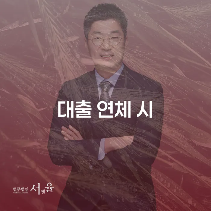 구리시 청년대출 연체 시 연체 채무 신속해결방법 미리알기