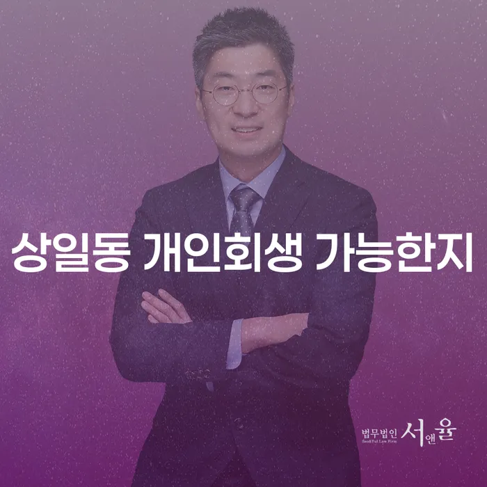 상일동 개인회생 가능한지
