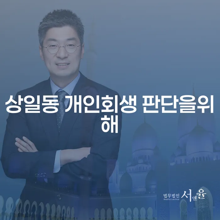 상일동 개인회생 판단을위해