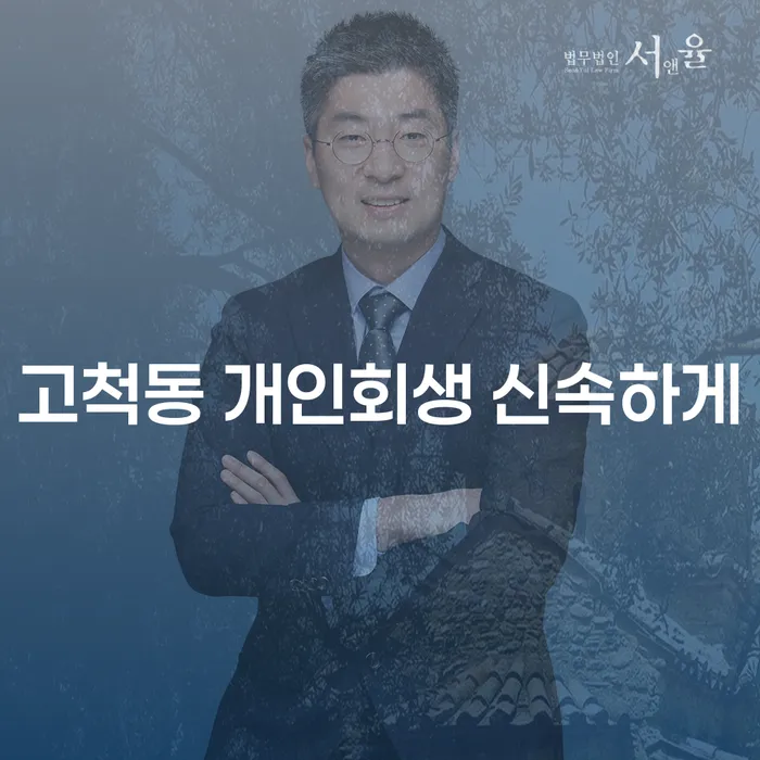 고척동 개인회생 신속하게