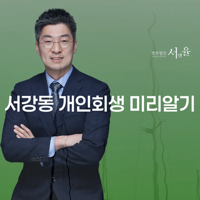 서강동 개인회생 미리알기