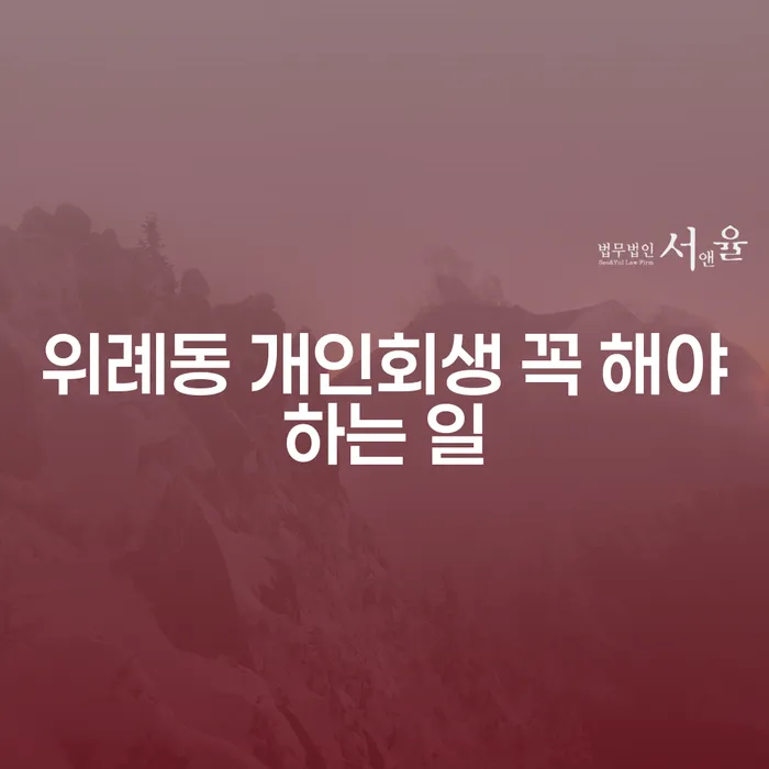 위례동 개인회생 꼭 해야하는 일
