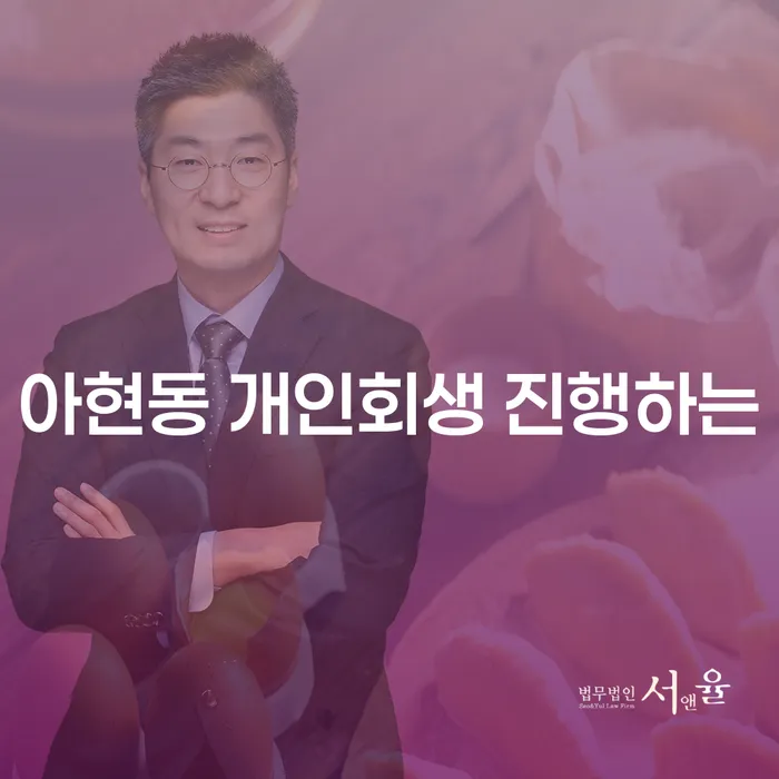 아현동 개인회생 진행하는