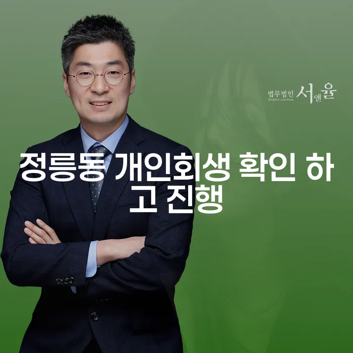 정릉동 개인회생 확인 하고 진행