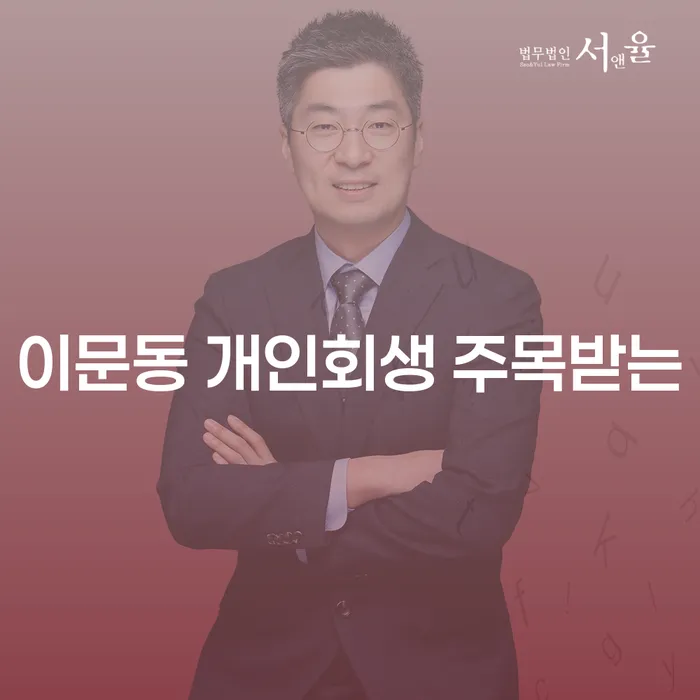 이문동 개인회생 주목받는