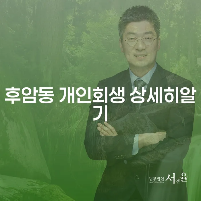 후암동 개인회생 상세히알기
