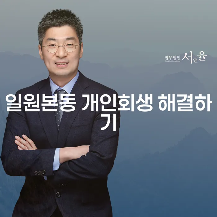 일원본동 개인회생 해결하기