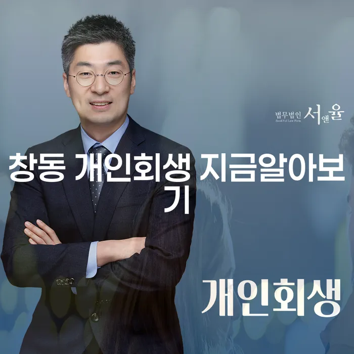 창동 개인회생 지금알아보기