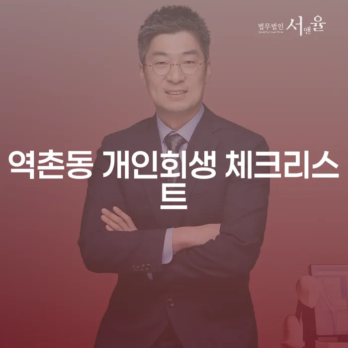 역촌동 개인회생 체크리스트