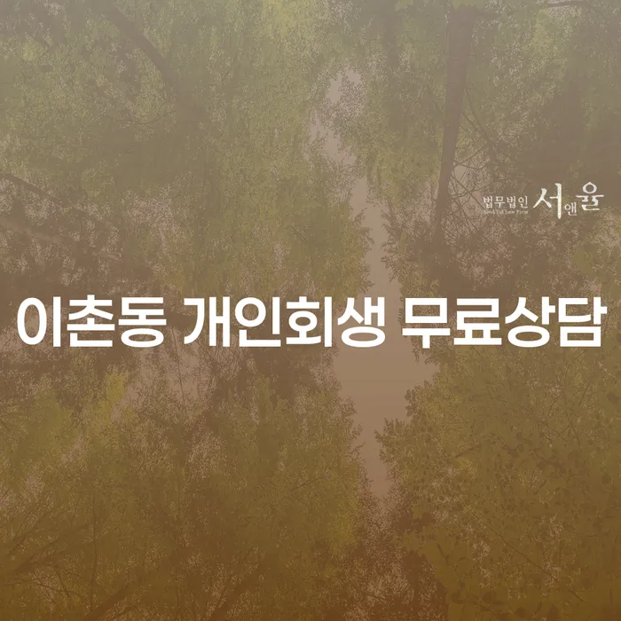 이촌동 개인회생 무료상담