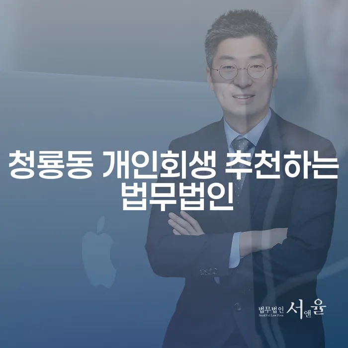 청룡동 개인회생 추천하는 법무법인