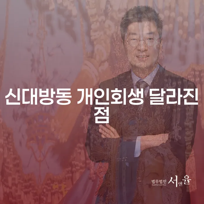 신대방동 개인회생 달라진점
