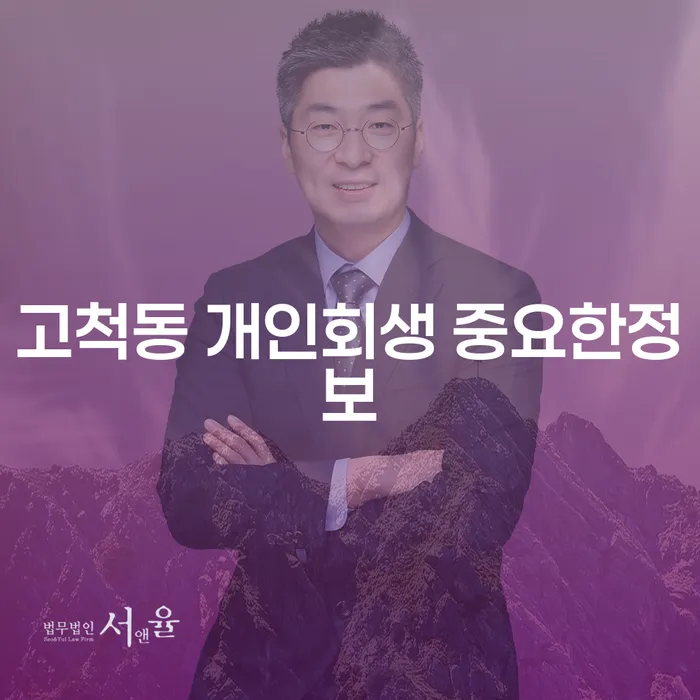 고척동 개인회생 중요한정보