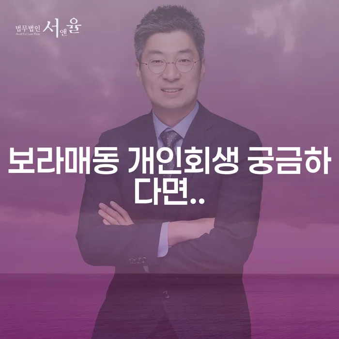 보라매동 개인회생 궁금하다면..