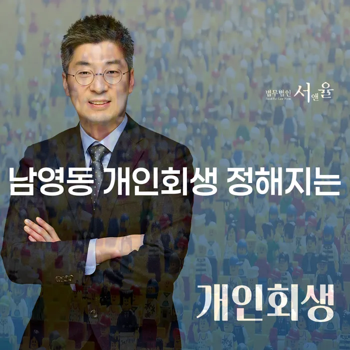 남영동 개인회생 정해지는
