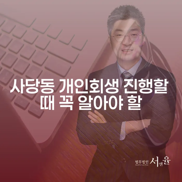 사당동 개인회생 진행할 때 꼭 알아야 할
