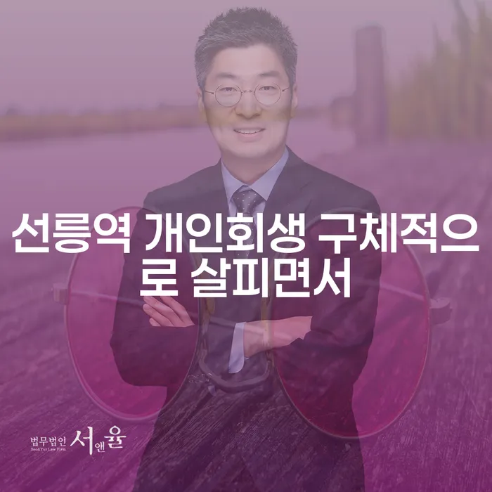 선릉역 개인회생 구체적으로 살피면서