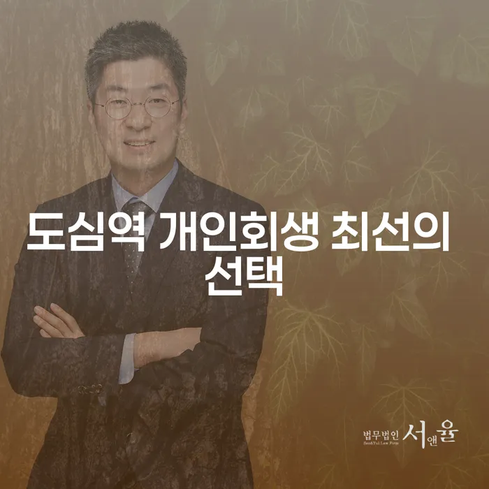 도심역 개인회생 최선의 선택