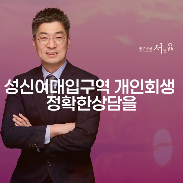 성신여대입구역 개인회생 정확한상담을
