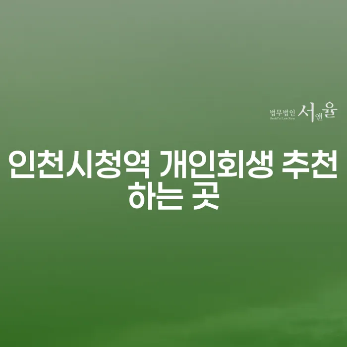 인천시청역 개인회생 추천하는 곳